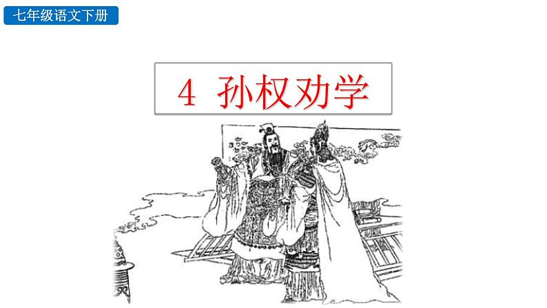 4 孙权劝学第1页