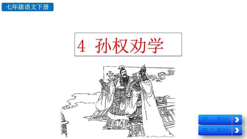 4 孙权劝学第2页