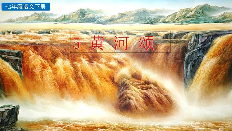 5 黄河颂第3页