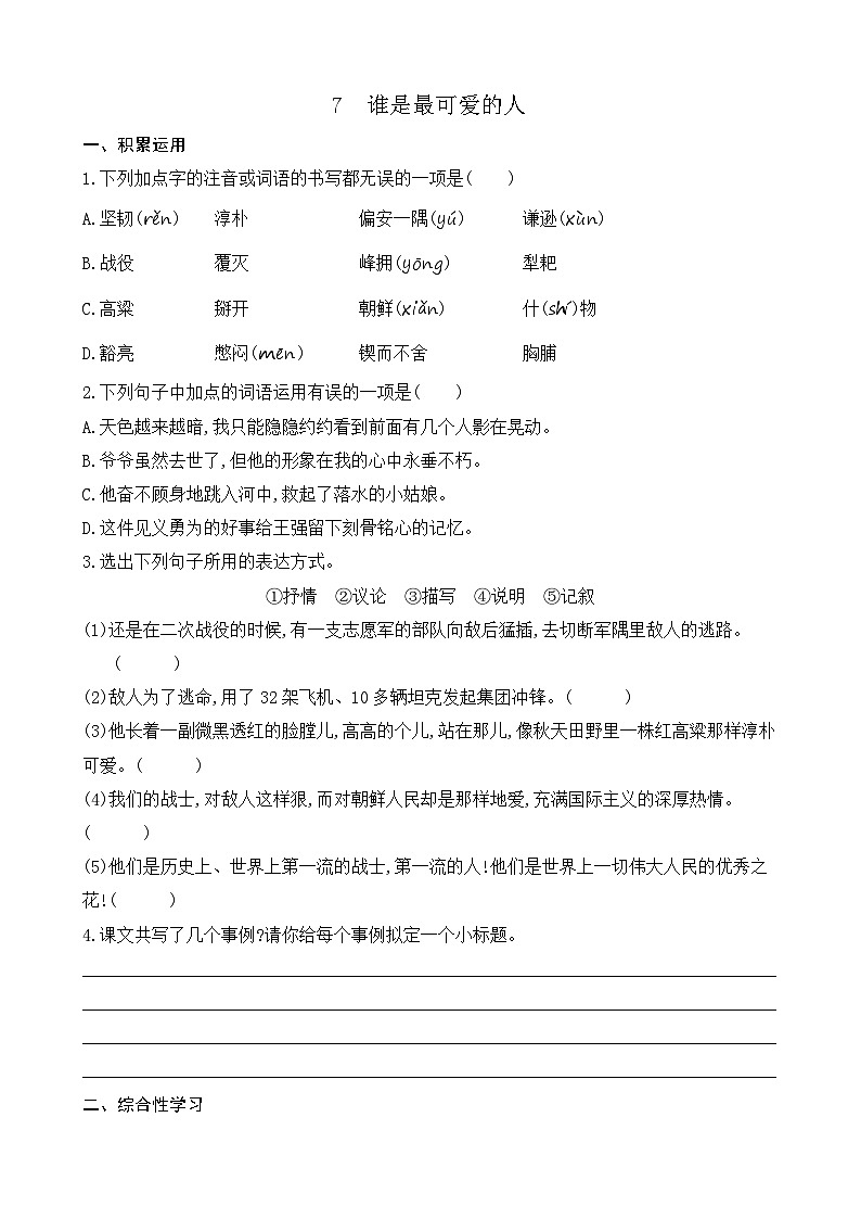 7 谁是最可爱的人（课课练）第1页