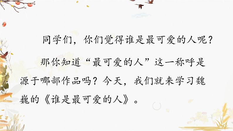 7 谁是最可爱的人第1页