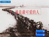 部編版（2024）語文七年級下冊 第2單元 7 誰是最可愛的人 PPT課件+教案+練習