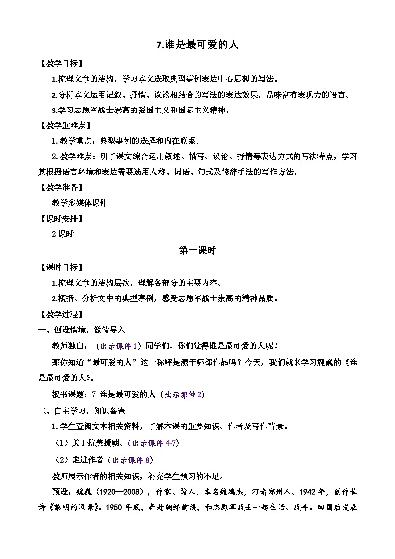 7 谁是最可爱的人第1页