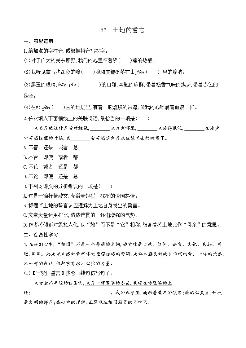 8 土地的誓言（课课练）第1页