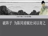 初中語(yǔ)文人教部編版九年級(jí)下冊(cè) 破陣子·為陳同甫賦壯詞以寄之 課件