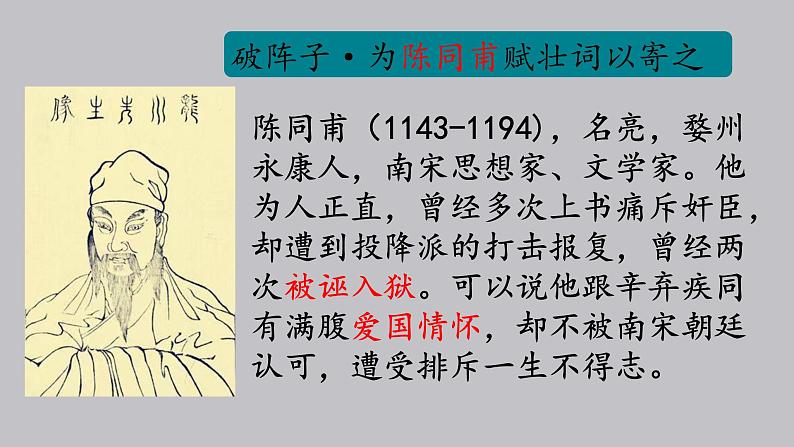 初中语文人教部编版九年级下册 破阵子·为陈同甫赋壮词以寄之 课件第7页