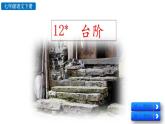 部编版（2024）语文七年级下册 第3单元 12 台阶 PPT课件+教案+练习