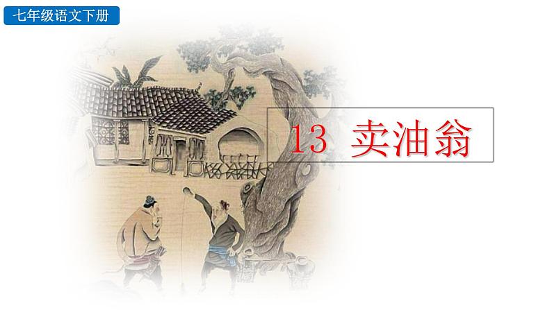 13 卖油翁第1页