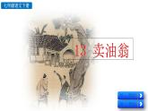 部编版（2024）语文七年级下册 第3单元 13 卖油翁 PPT课件+教案+练习