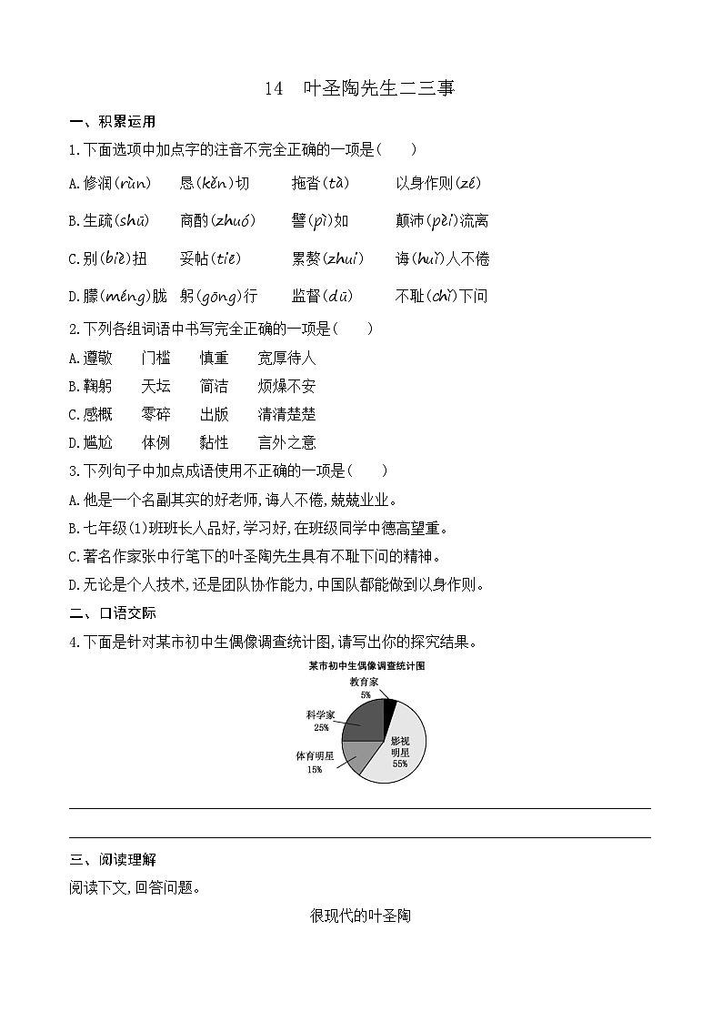 14 叶圣陶先生二三事（课课练）第1页