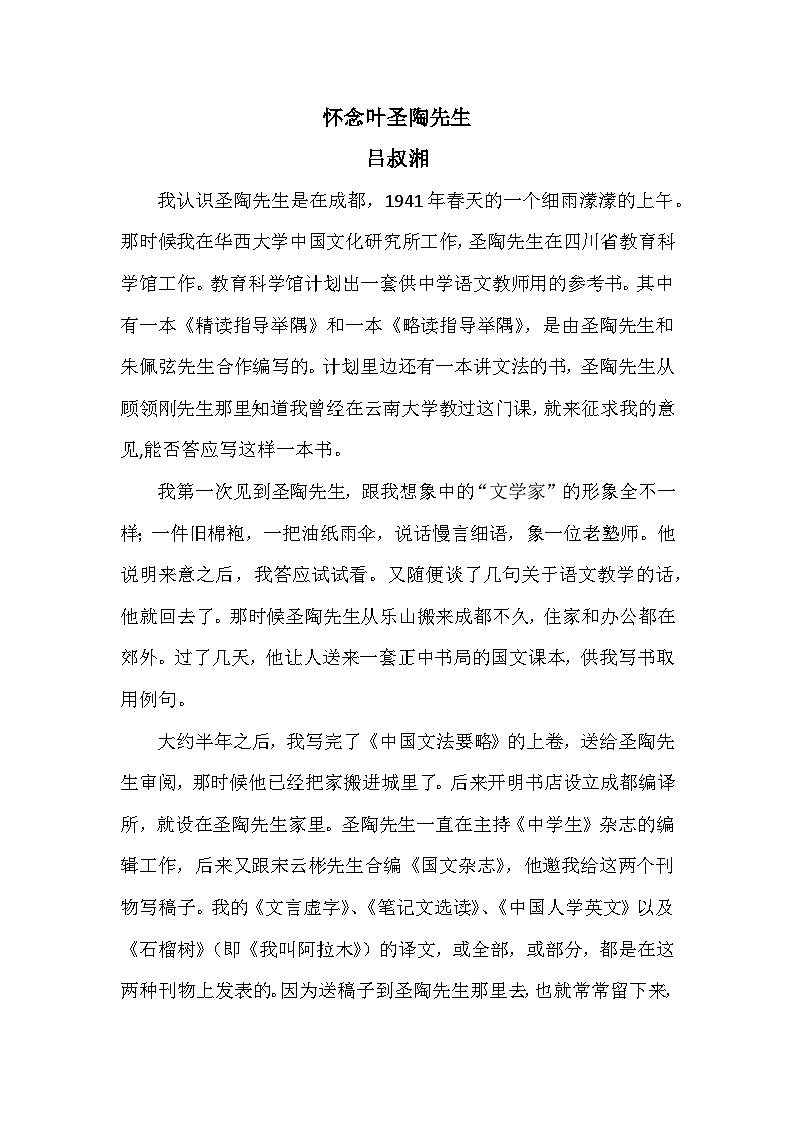 《怀念叶圣陶先生》吕叔湘第1页