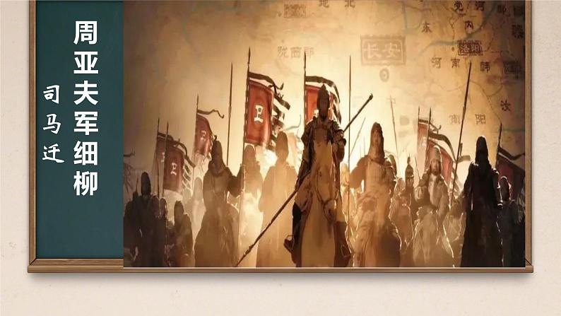 初中语文人教部编版（2024）八年级上册 25 周亚夫军细柳  课件第1页