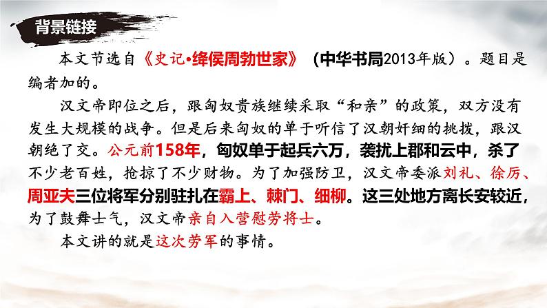 初中语文人教部编版（2024）八年级上册 25 周亚夫军细柳  课件第4页