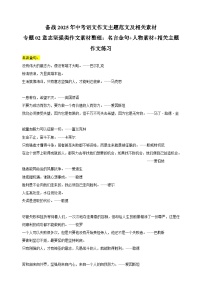 专题02 意志坚强类作文素材整理：名言金句+人物素材+相关主题作文练习-备战2025年中考语文作文主题范文及相关素材
