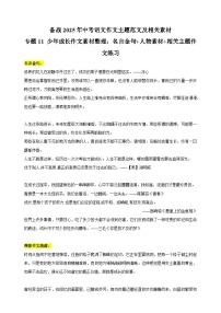 专题11 少年成长作文素材整理：名言金句+人物素材+相关主题作文练习-备战2025年中考语文作文主题范文及相关素材