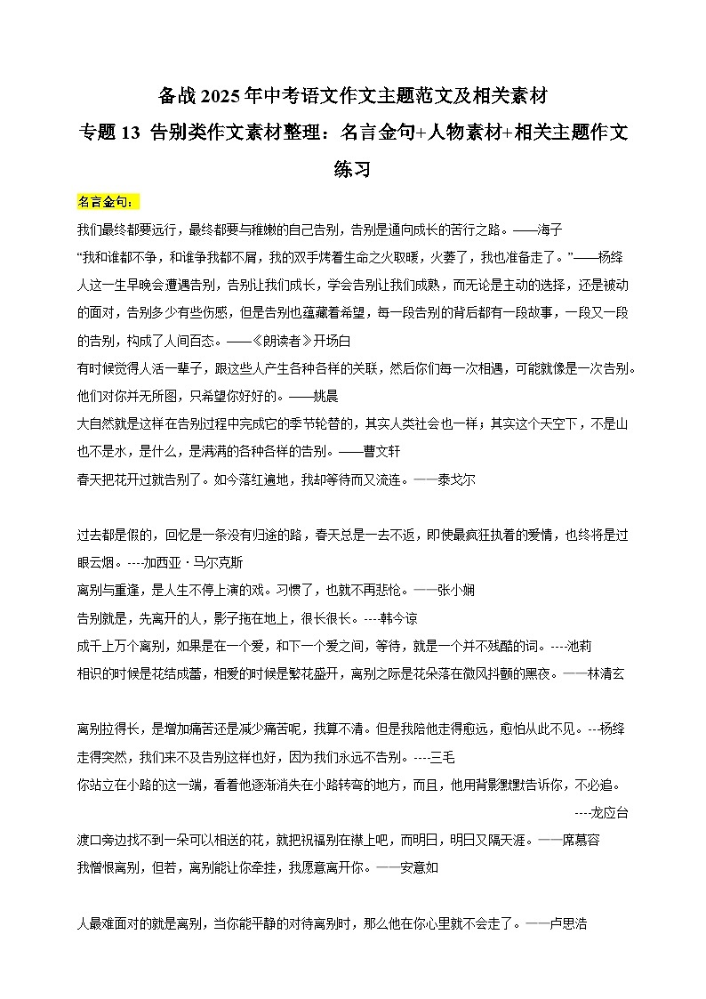 专题13 告别类作文素材整理：名言金句+人物素材+相关主题作文练习-备战2025年中考语文作文主题范文及相关素材第1页