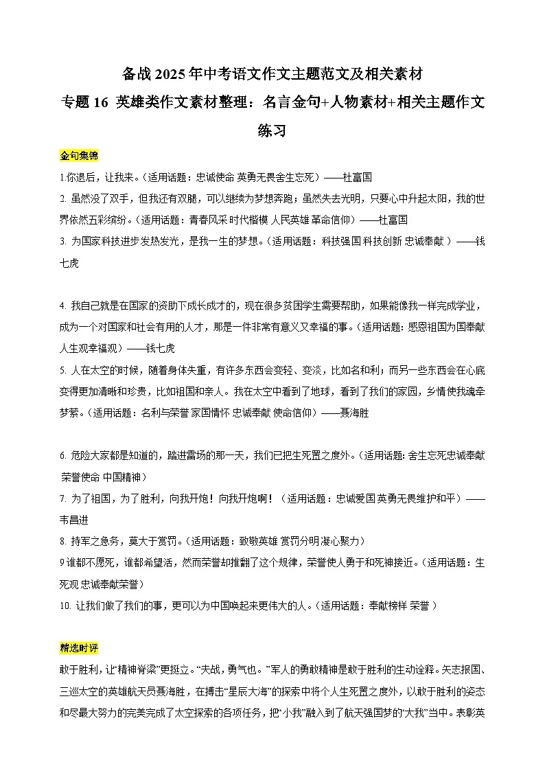 专题16 英雄类作文素材整理：名言金句+人物素材+相关主题作文练习-备战2025年中考语文作文主题范文及相关素材第1页