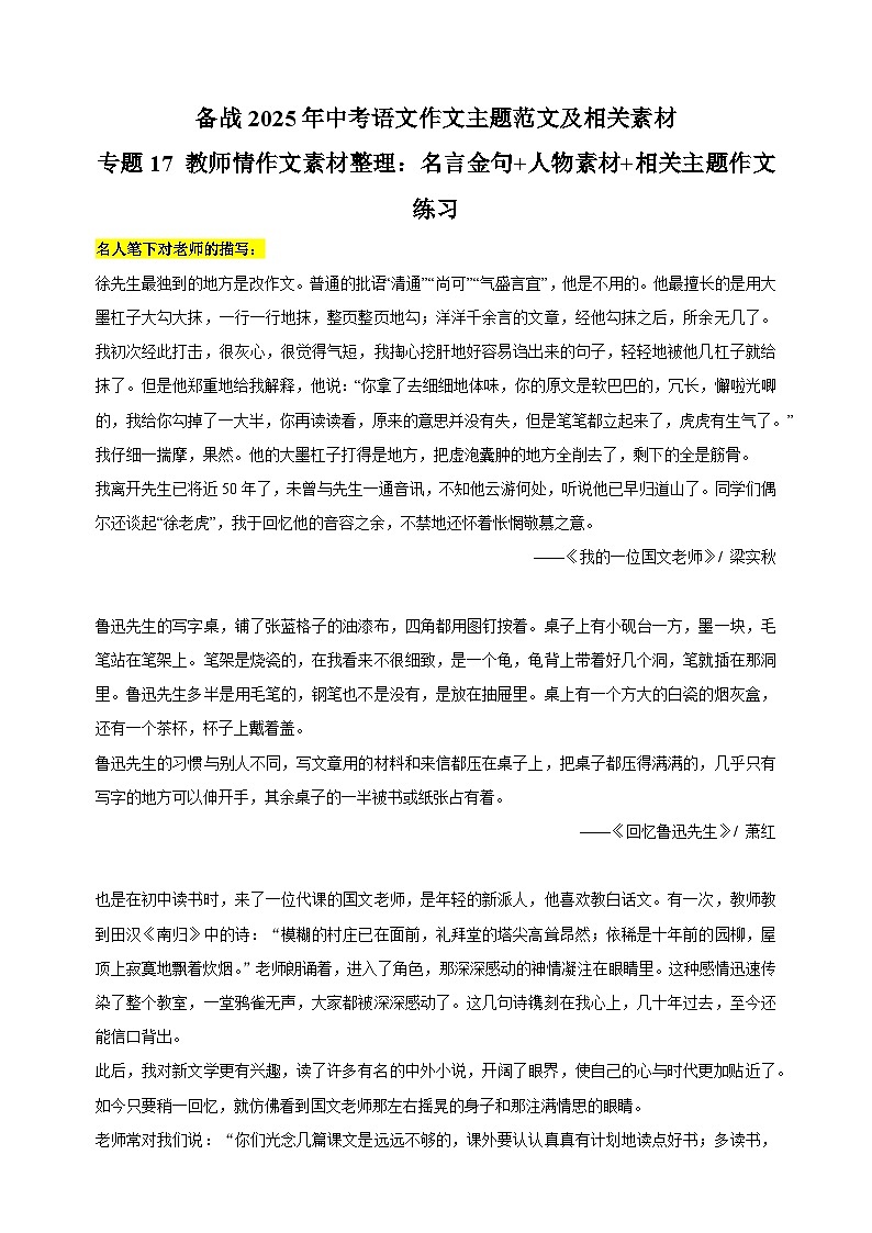 专题17 教师情作文素材整理：名言金句+人物素材+相关主题作文练习-备战2025年中考语文作文主题范文及相关素材第1页