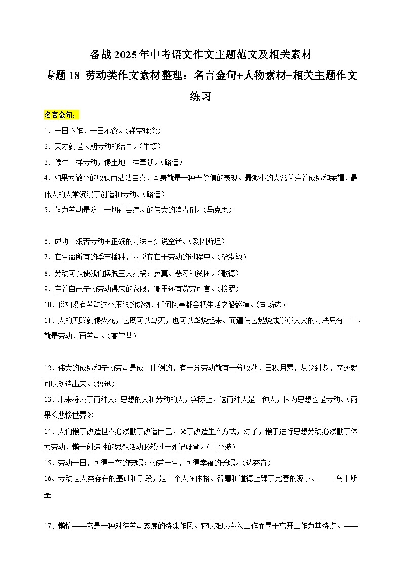 专题18 劳动类作文素材整理：名言金句+人物素材+相关主题作文练习-备战2025年中考语文作文主题范文及相关素材第1页