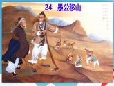 初中语文人教部编版（2024）八年级上册 24 愚公移山   课件