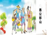 初中语文人教部编版（2024）八年级上册 第24课 愚公移山   课件
