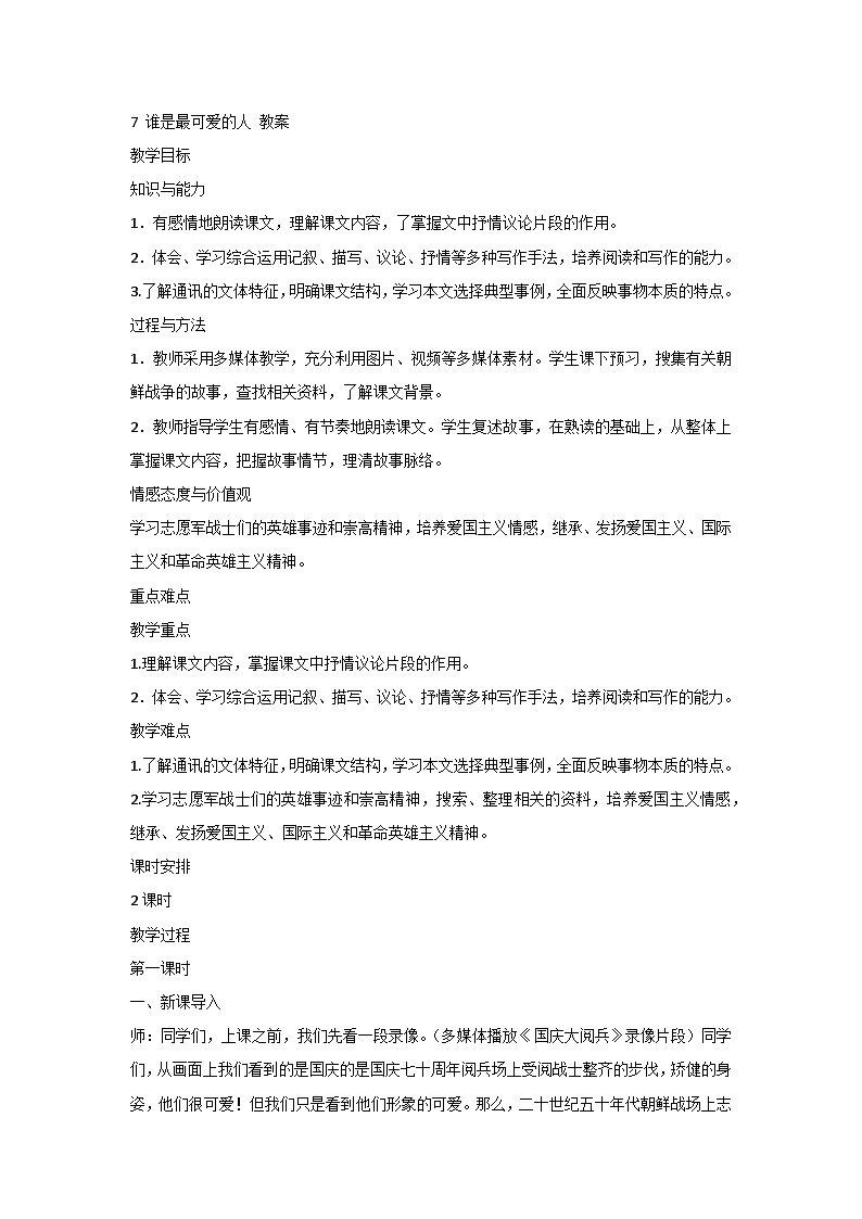 7 谁是最可爱的人 教案第1页