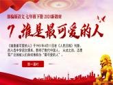 【核心素养】部编版（2024）语文七年级下册7.《谁是最可爱的人》优质课件+教学设计+同步练习