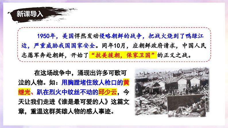 7 谁是最可爱的人 同步优质课件第4页