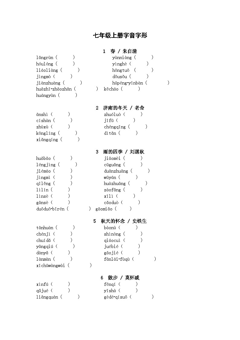 2025年中考语文一轮复习考点突破练习：七年级上册字音字形（含答案）第1页