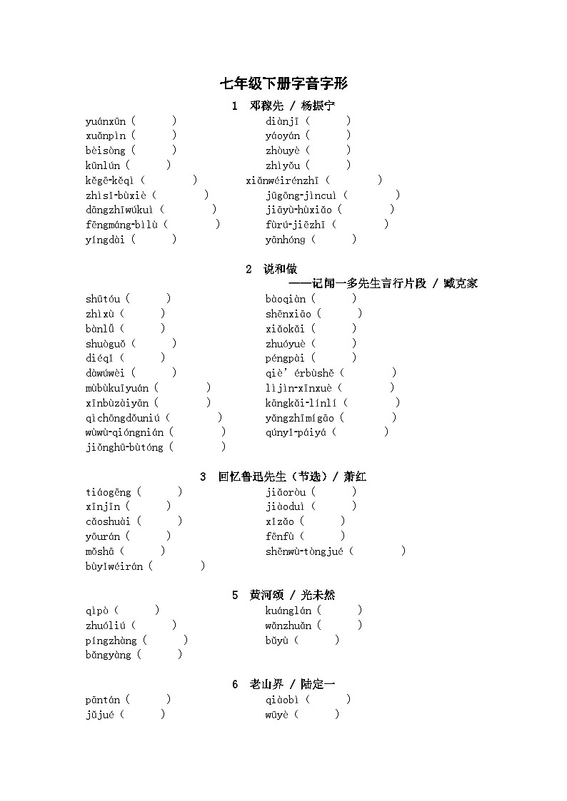 2025年中考语文一轮复习考点突破练习：七年级下册字音字形（含答案）第1页