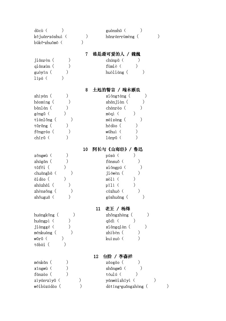 2025年中考语文一轮复习考点突破练习：七年级下册字音字形（含答案）第2页
