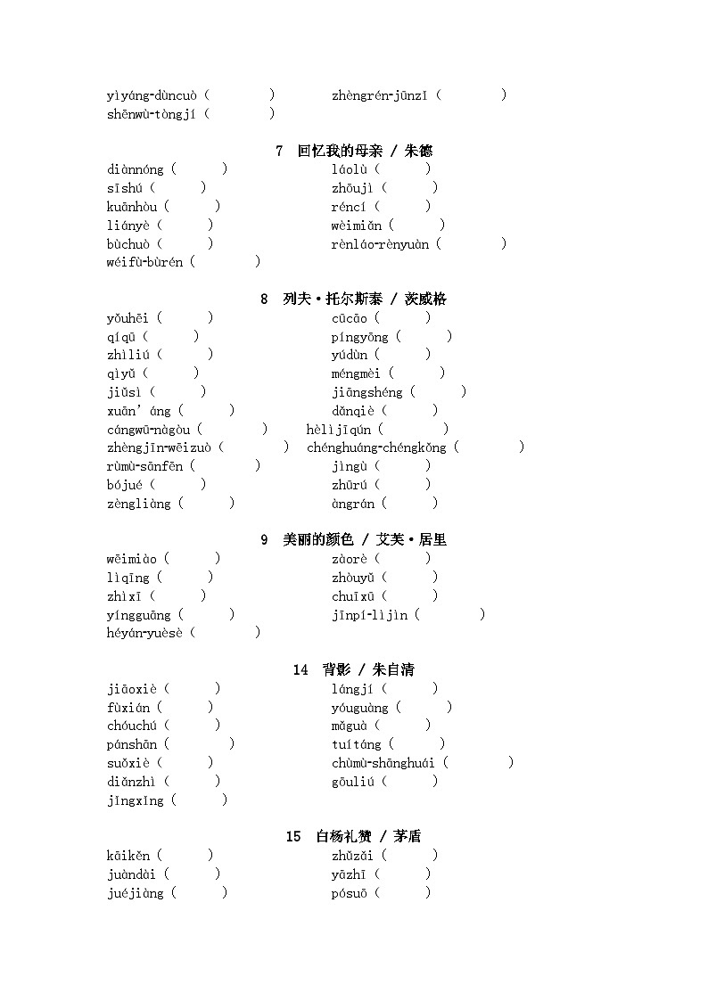 2025年中考语文一轮复习考点突破练习：八年级上册字音字形（含答案）第2页