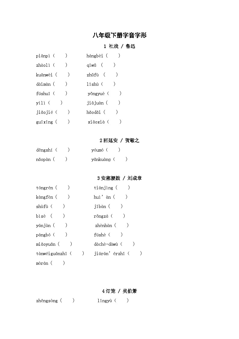 2025年中考语文一轮复习考点突破练习：八年级下册字音字形（含答案）第1页