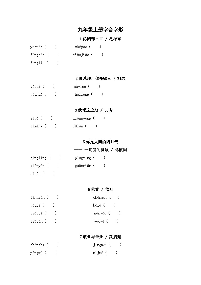 2025年中考语文一轮复习考点突破练习：九年级上册字音字形（含答案）第1页