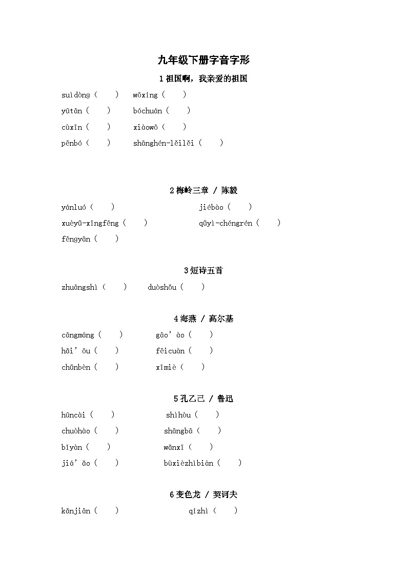 2025年中考语文一轮复习考点突破练习：九年级下册字音字形（含答案）第1页