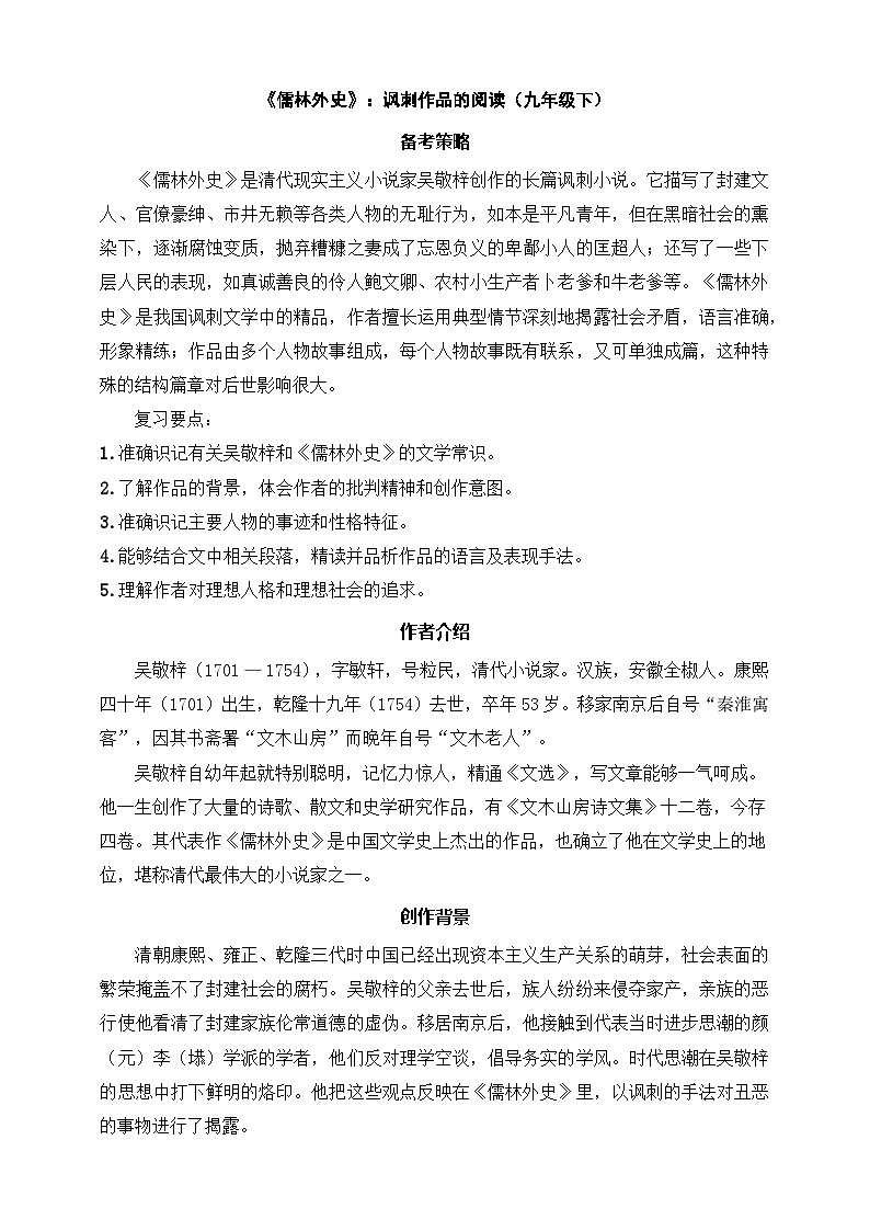 《儒林外史》：讽刺作品的阅读（九年级下） 原卷版第1页