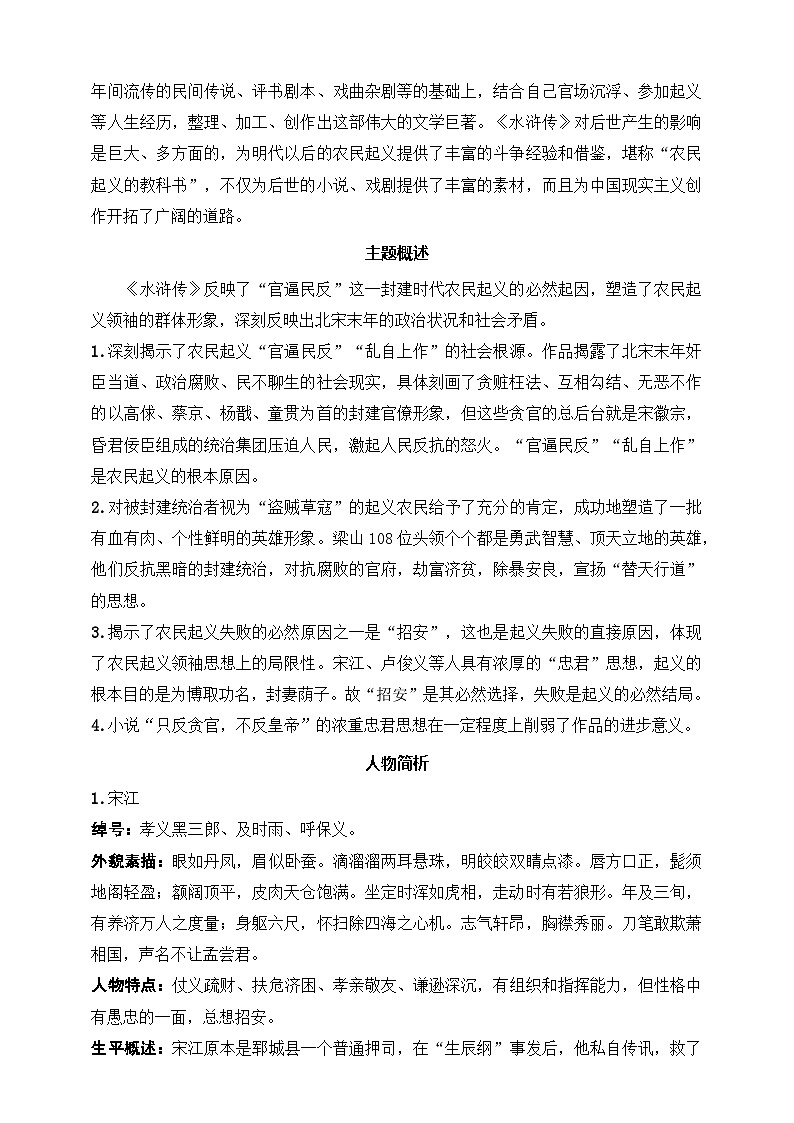 《水浒传》：古典小说的阅读（九年级上） 答案版第2页