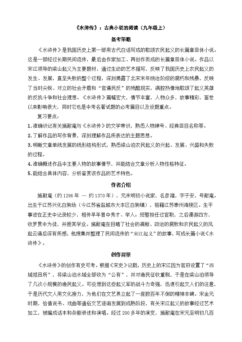 《水浒传》：古典小说的阅读（九年级上） 原卷版第1页