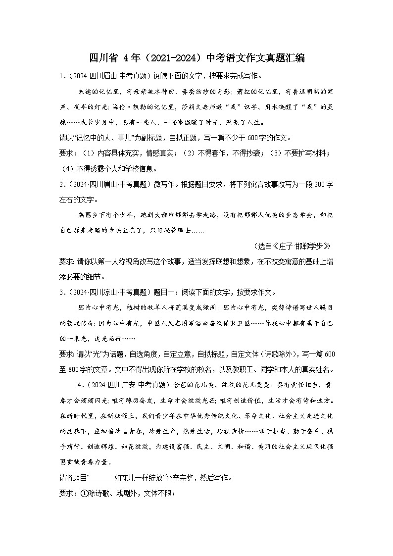 四川省 4年（2021-2024）中考语文作文真题汇编第1页