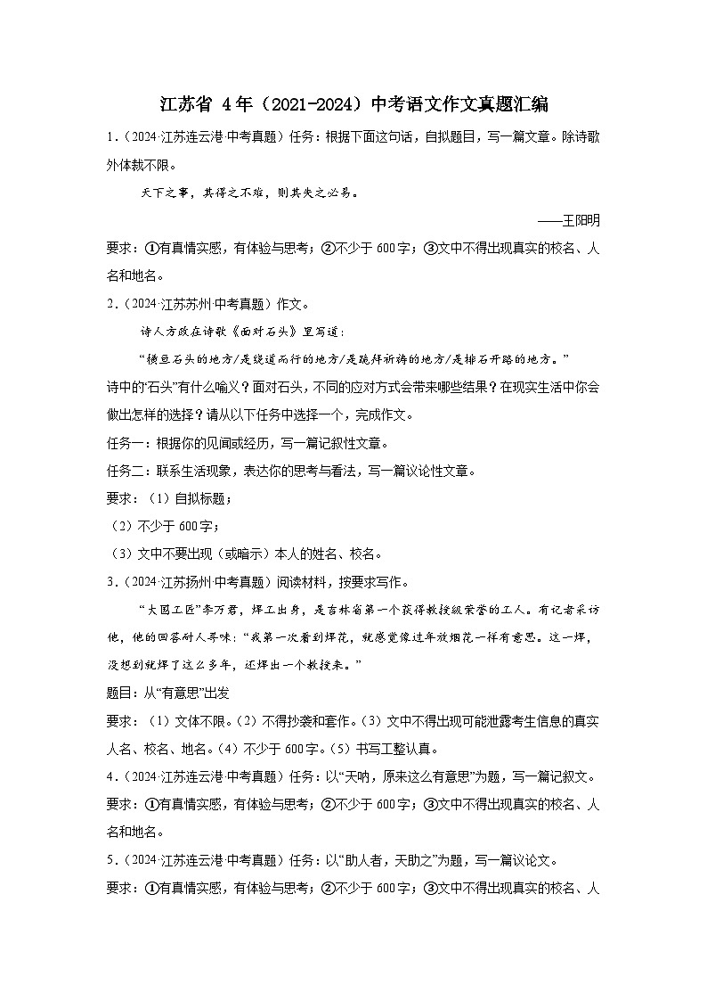 江苏省 4年（2021-2024）中考语文作文真题汇编第1页