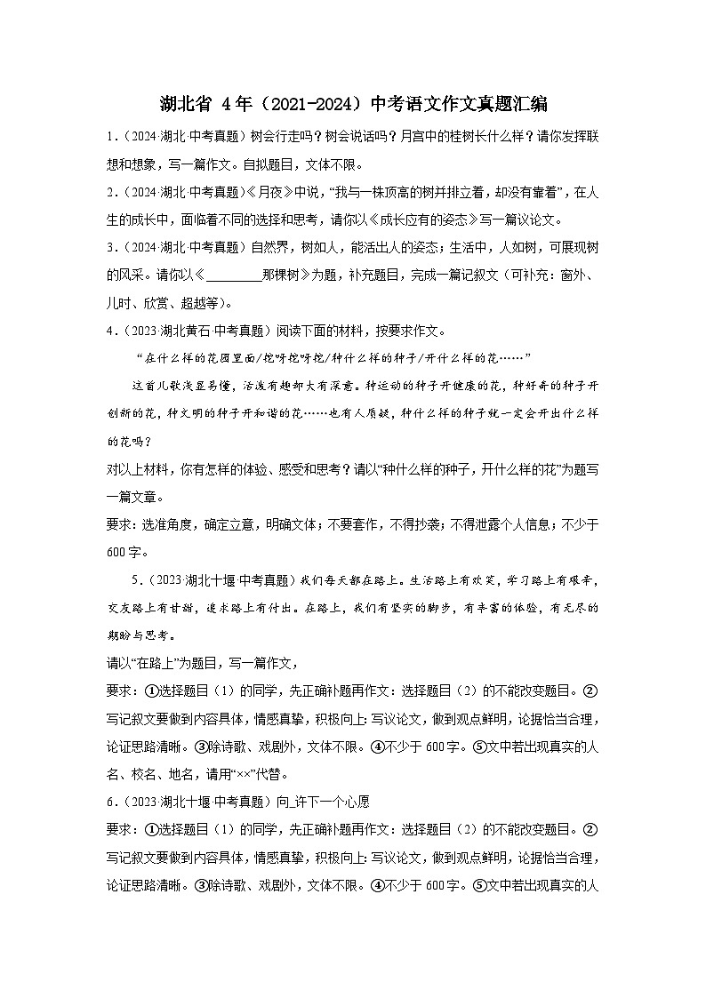 湖北省 4年（2021-2024）中考语文作文真题汇编第1页