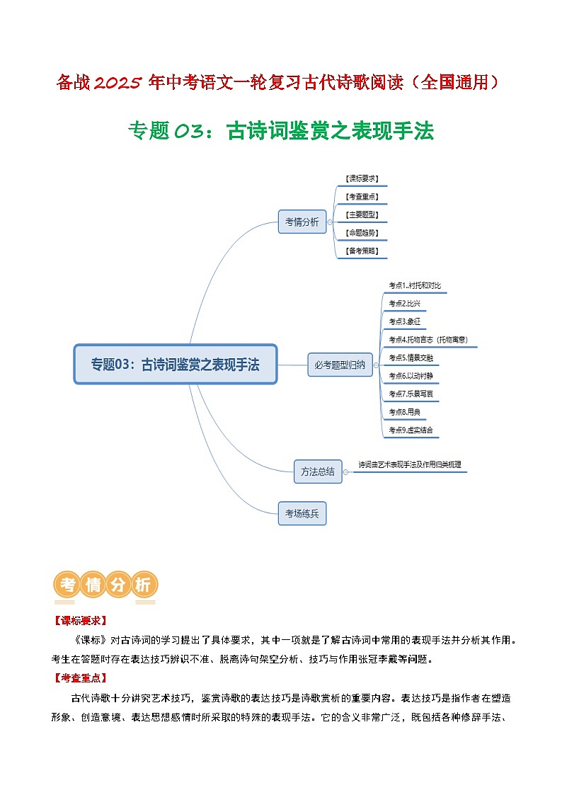 专题03：古诗词鉴赏之表现手法-备战2025年中考语文一轮复习古代诗歌阅读（全国通用）解析版第1页
