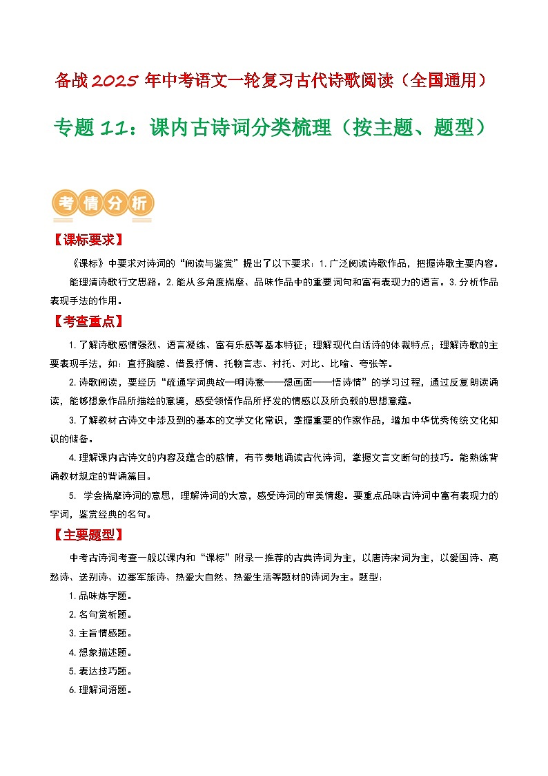 专题11：课内古诗词分类梳理（按主题、题型）-备战2025年中考语文一轮复习古代诗歌阅读（全国通用）解析版第1页