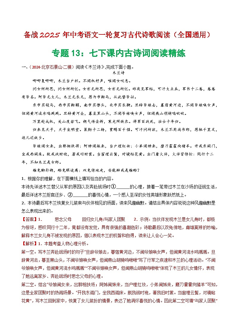 专题13：七下课内古诗词阅读精练-备战2025年中考语文一轮复习古代诗歌阅读（全国通用）解析版第1页