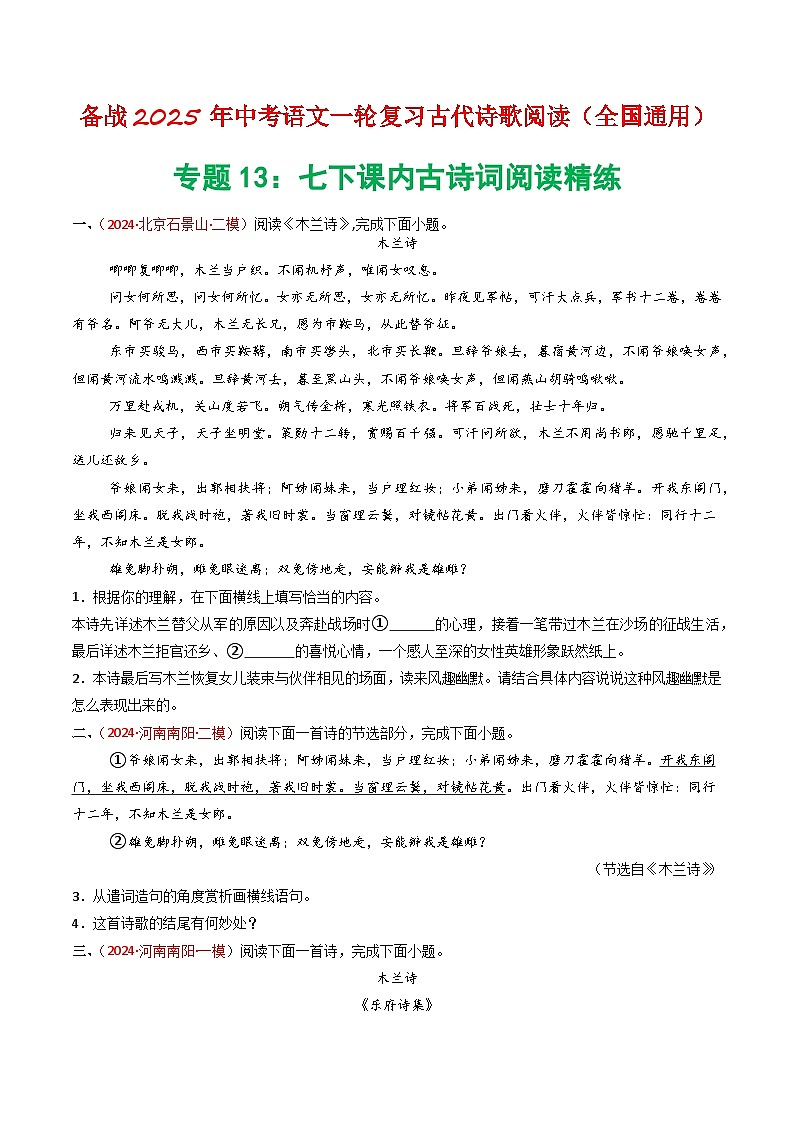 专题13：七下课内古诗词阅读精练-备战2025年中考语文一轮复习古代诗歌阅读（全国通用）原卷版第1页