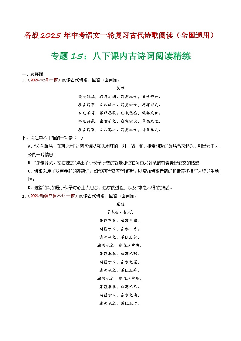专题15：八下课内古诗词阅读精练-备战2025年中考语文一轮复习古代诗歌阅读（全国通用）原卷版第1页
