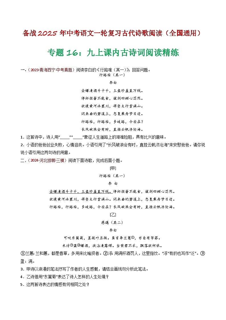 专题16：九上课内古诗词阅读精练-备战2025年中考语文一轮复习古代诗歌阅读（全国通用）原卷版第1页