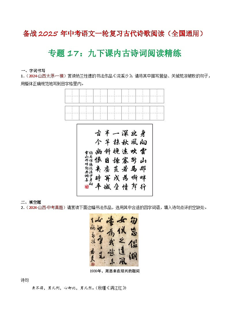 专题17：九下课内古诗词阅读精练-备战2025年中考语文一轮复习古代诗歌阅读（全国通用）原卷版第1页