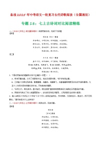 专题18：七上古诗词对比阅读精练-备战2025年中考语文一轮复习古代诗歌阅读（全国通用）