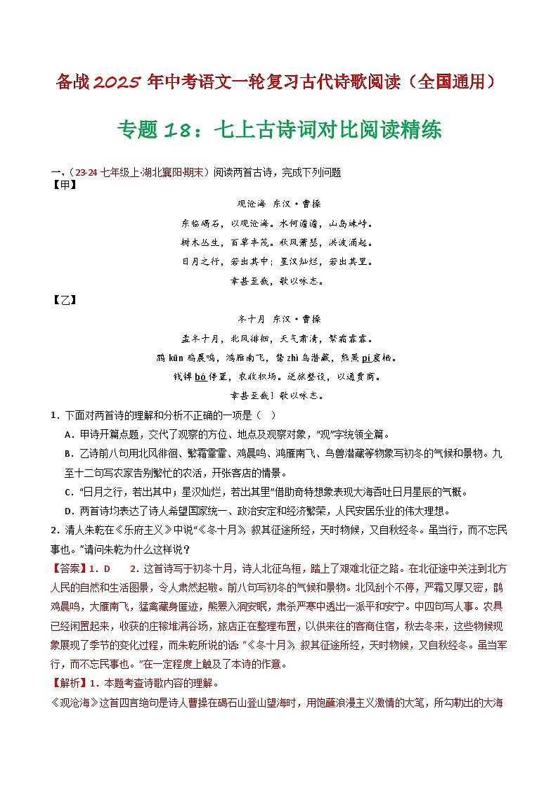 专题18：七上古诗词对比阅读精练-备战2025年中考语文一轮复习古代诗歌阅读（全国通用）解析版第1页